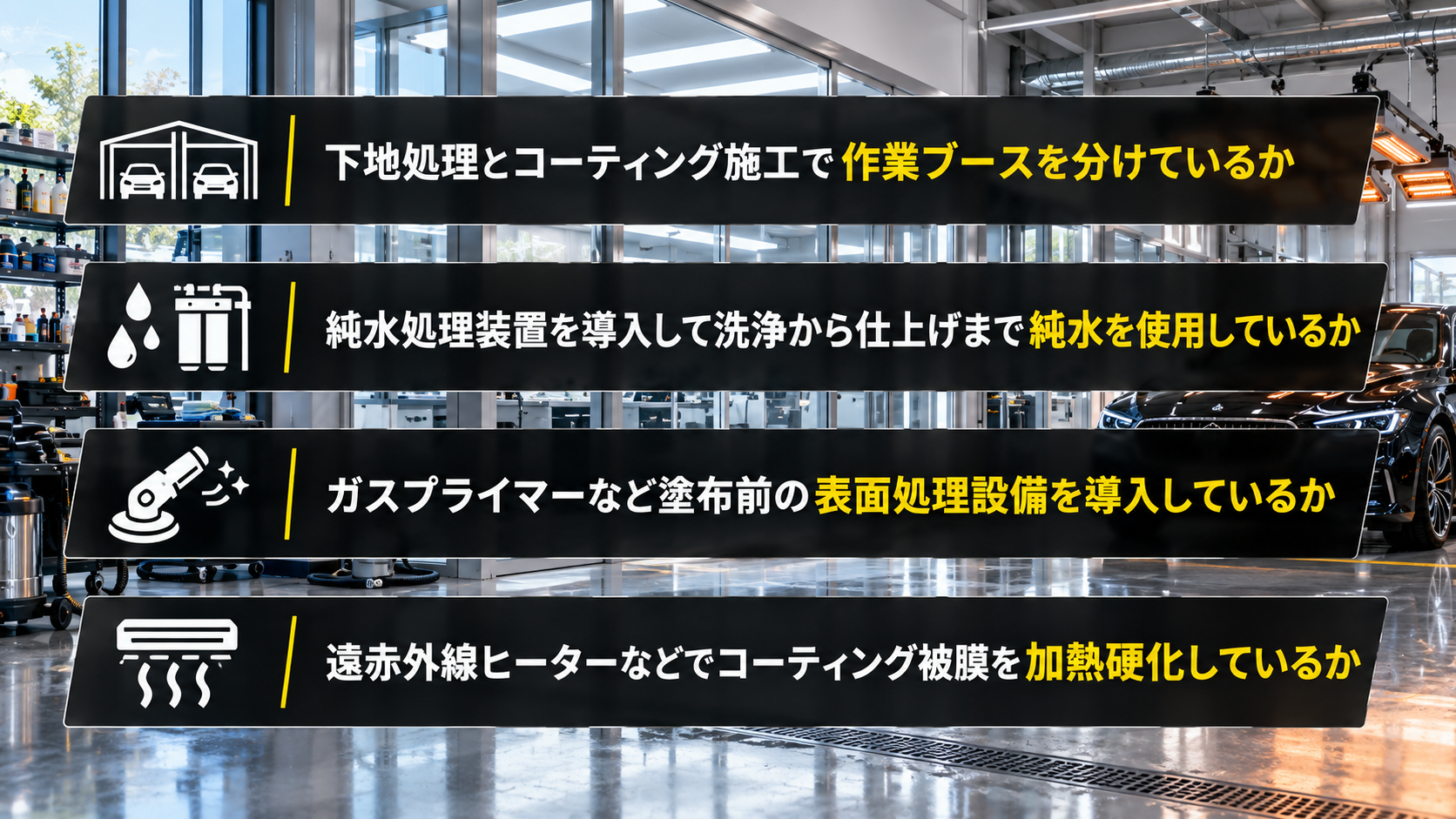 設備面にこだわりを持ったコーティング専門店を見分けるポイント