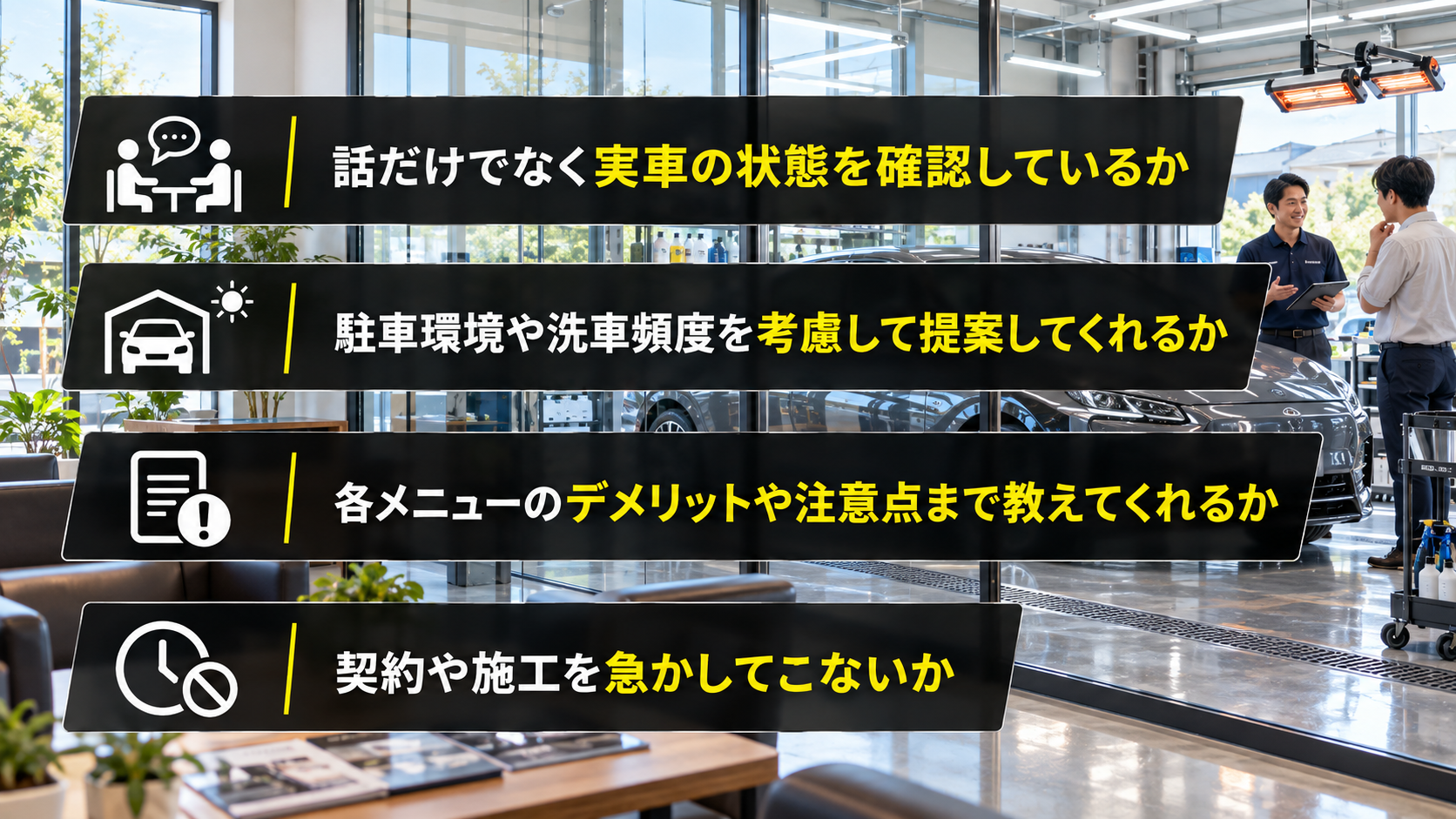 提案にこだわりを持ったコーティング専門店を見分けるポイント