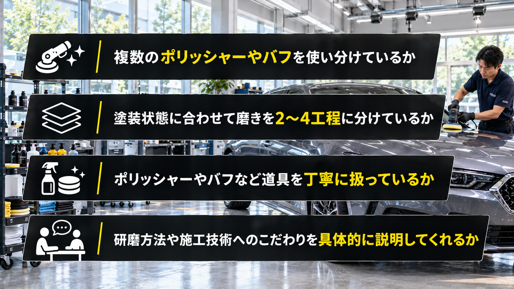 技術力にこだわりを持ったコーティング専門店を見分けるポイント