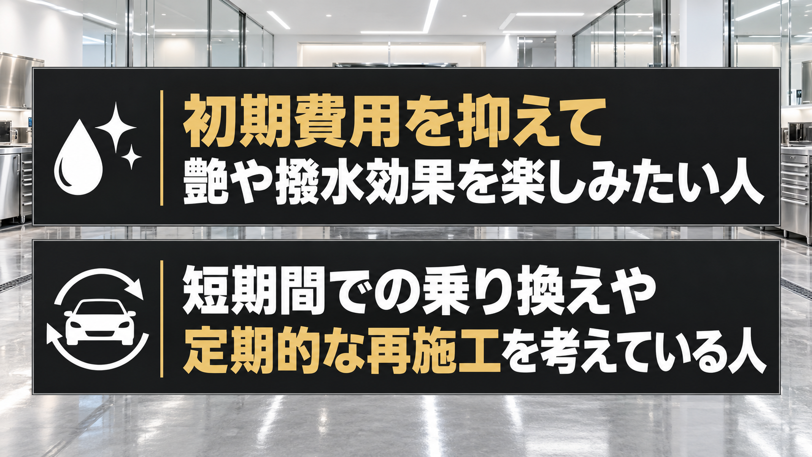 安いコーティングが向いている人