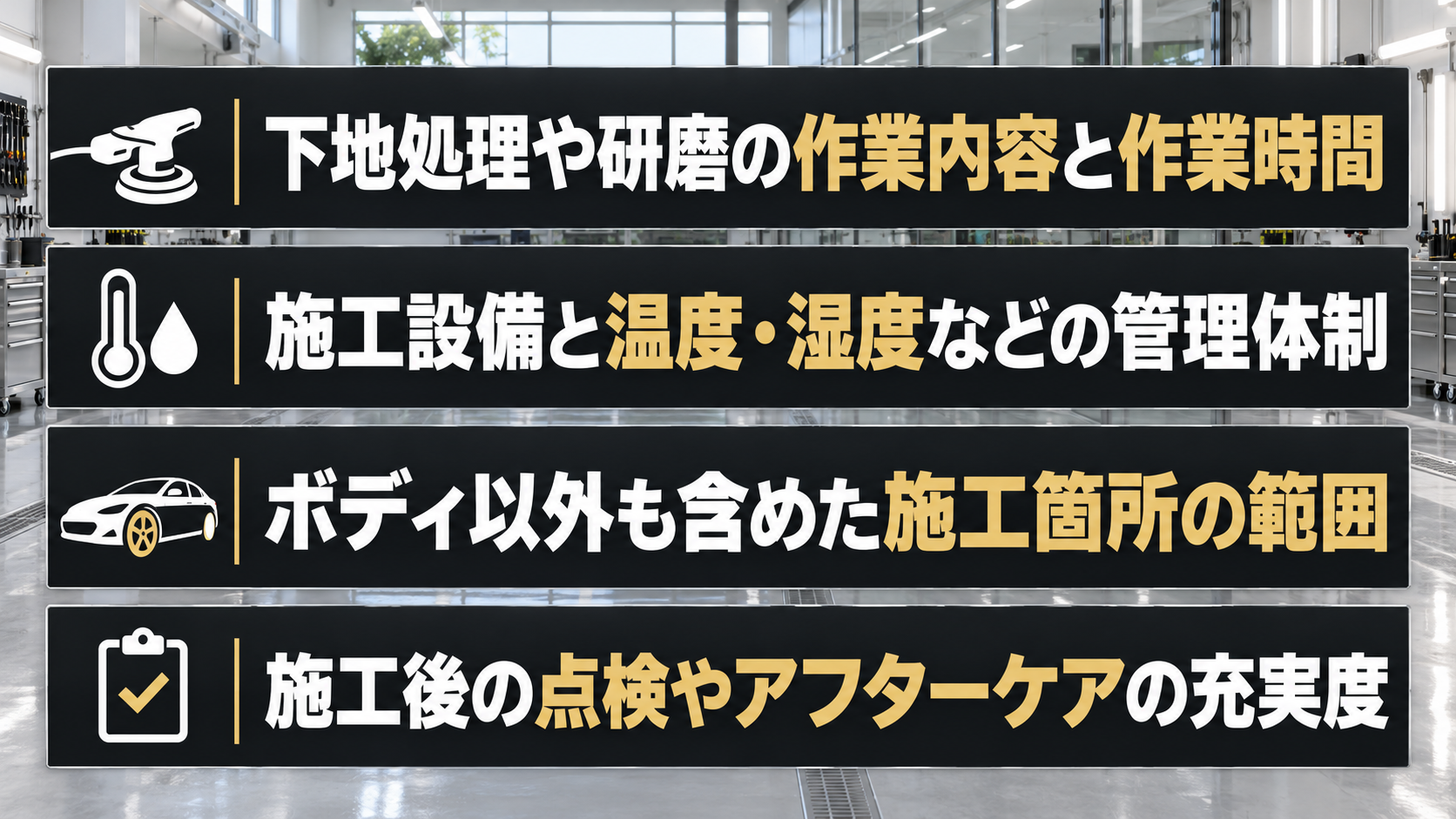 同じ種類でも値段に差が出る施工内容・サービスの違い
