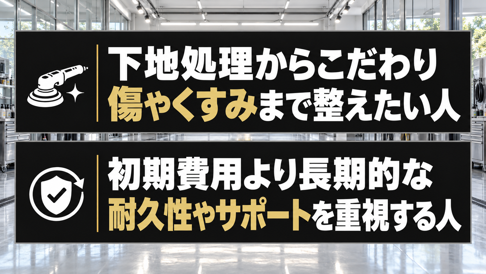 高いコーティングが向いている人