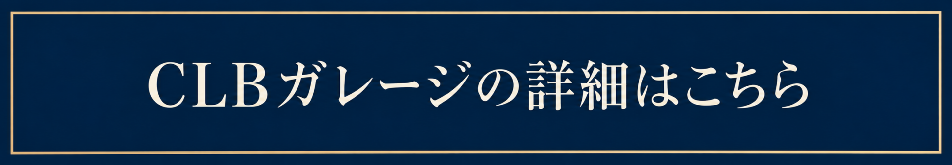 CLB訴求バナー