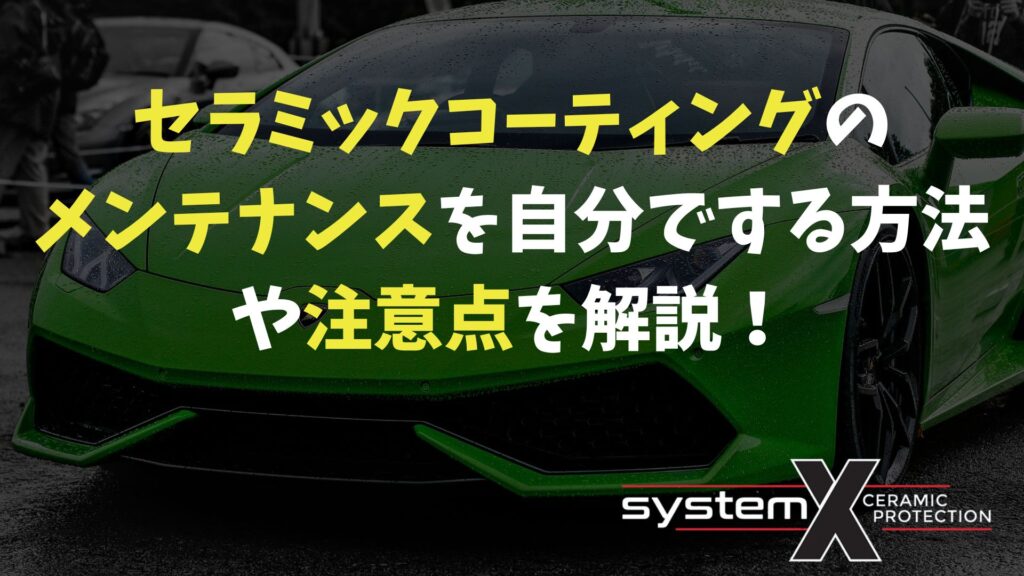 セラミックコーティングのメンテナンスを自分でする方法や注意点を解説！