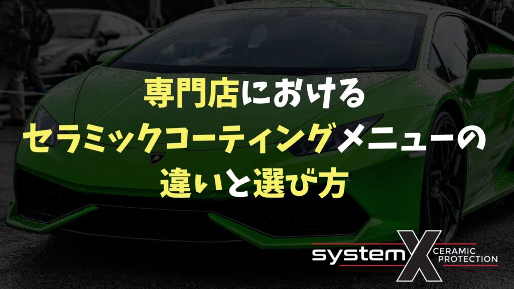 専門店におけるセラミックコーティングメニューの違いと選び方