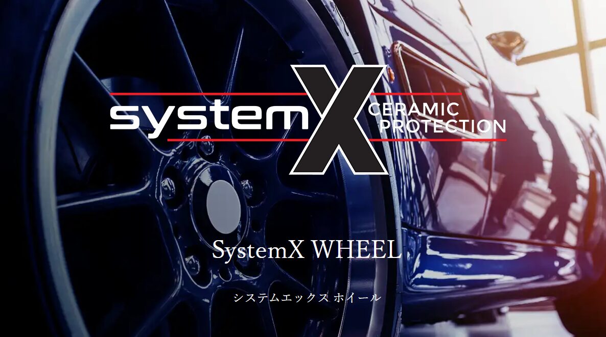 セラミック・ホイールコート「System X WHEEL」について解説するイメージ